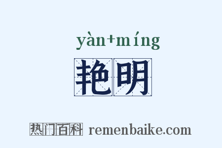 艳明是什么意思的图片